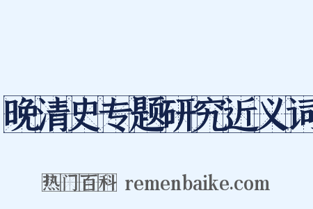晚清史专题研究近义词是什么意思的图片